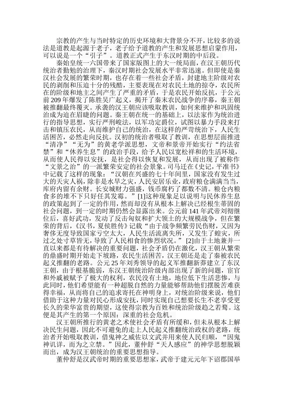 道教在关中地区的传播与影响——以楼观道教的发展演变为中心  文化产业专业_第3页