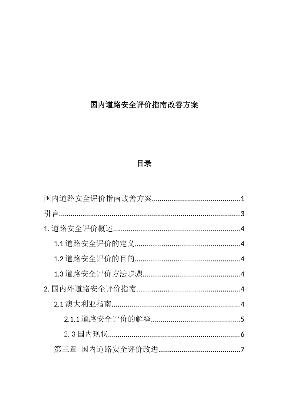 道路安全评价方法及改善分析研究  交通运输专业_第1页