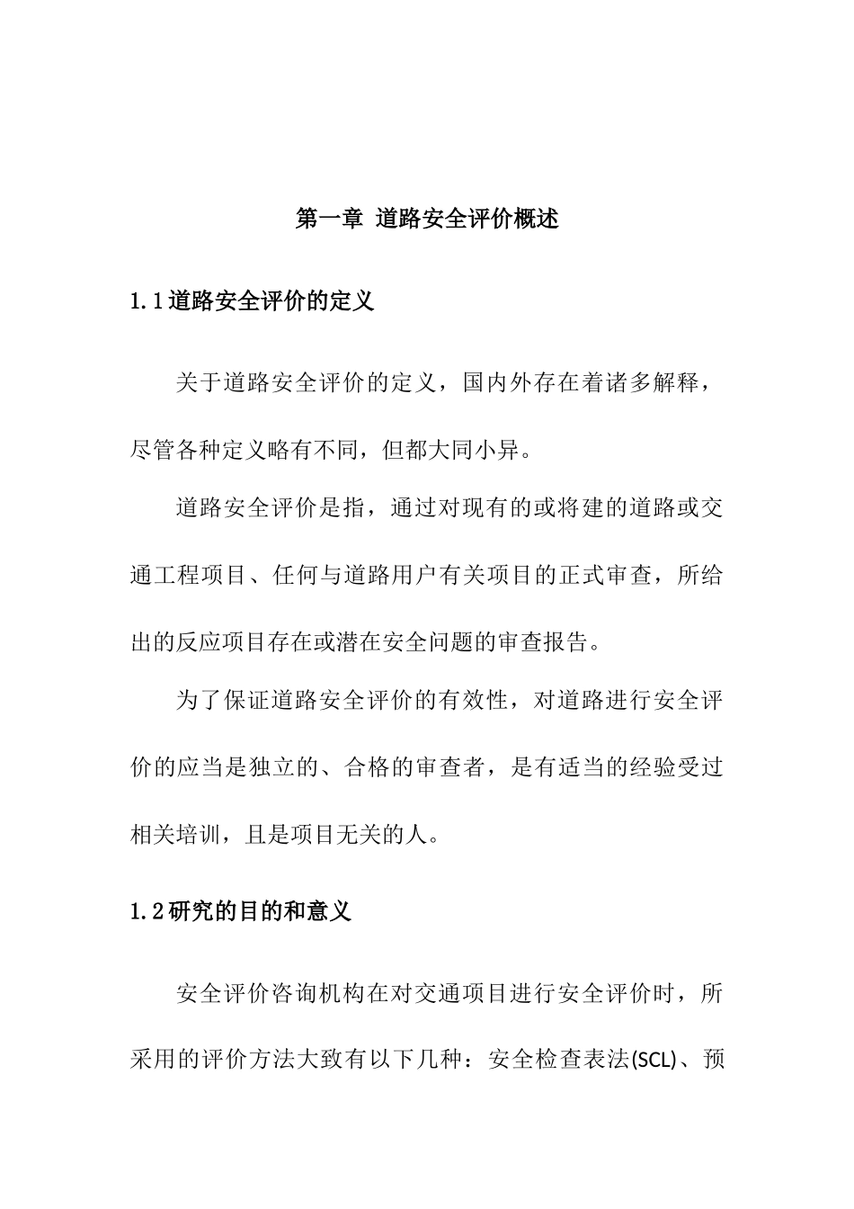 道路安全评价指南及改善分析研究  交通运输专业_第3页
