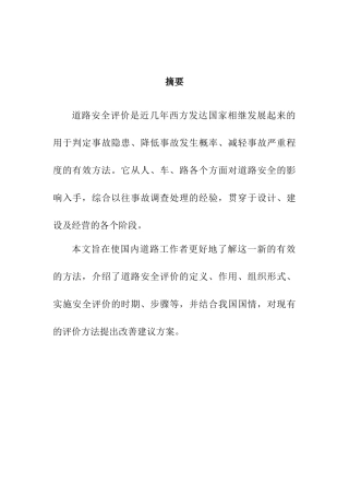 道路安全评价指南及改善分析研究  交通运输专业