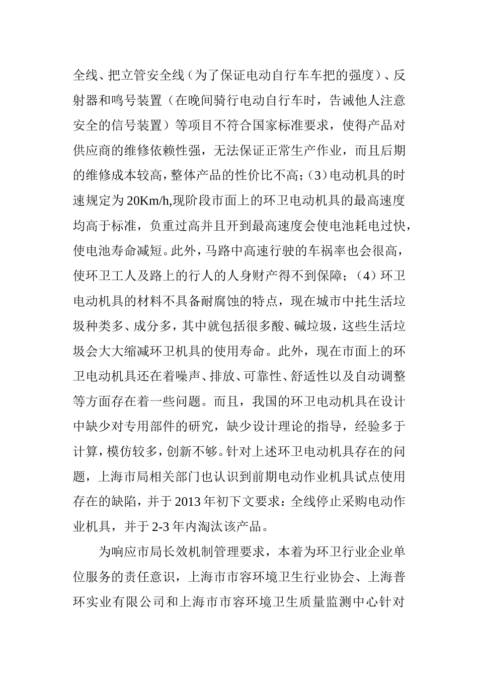 道路保洁专用机具与微型专用车辆的优化开发研究与示范应用  交通运输专业_第3页
