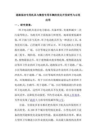 道路保洁专用机具与微型专用车辆的优化开发研究与示范应用  交通运输专业