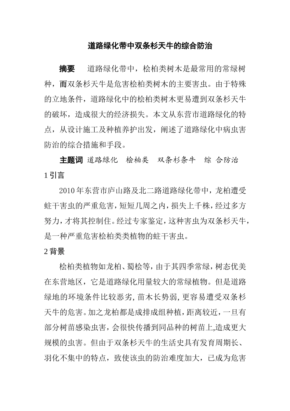 道路绿化带中双条杉天牛的综合防治  环境工程专业_第1页
