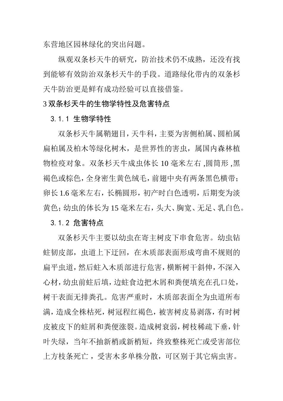 道路绿化带中双条杉天牛的综合防治  环境工程专业_第2页