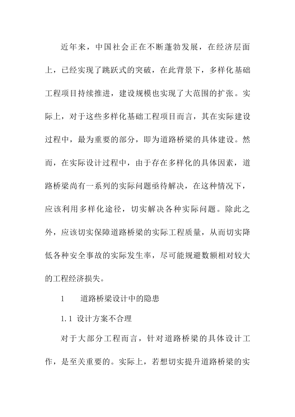 道路桥梁设计中的隐患及解决措分析研究  交通运输专业_第2页