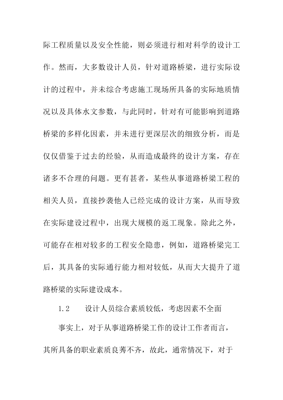 道路桥梁设计中的隐患及解决措分析研究  交通运输专业_第3页