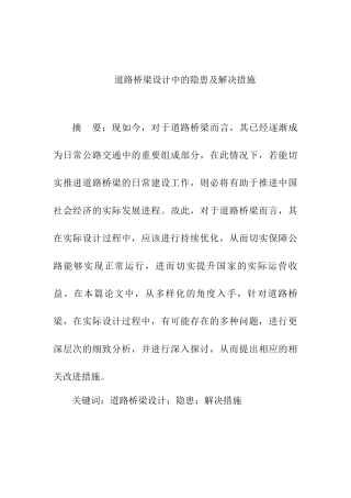 道路桥梁设计中的隐患及解决措分析研究  交通运输专业