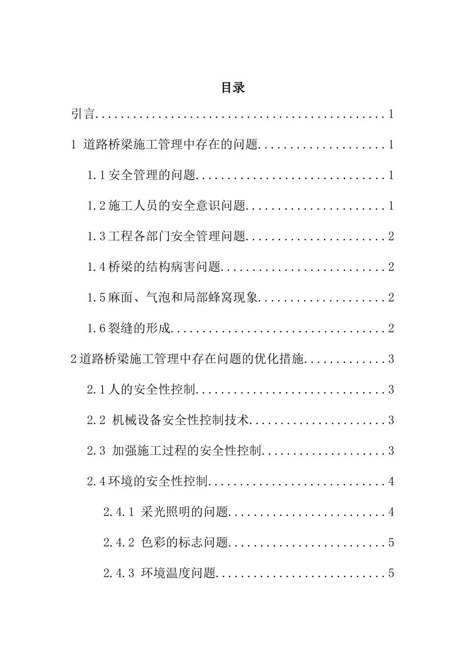 道路桥梁施工管理中存在的问题及优化措施  交通运输专业_第1页