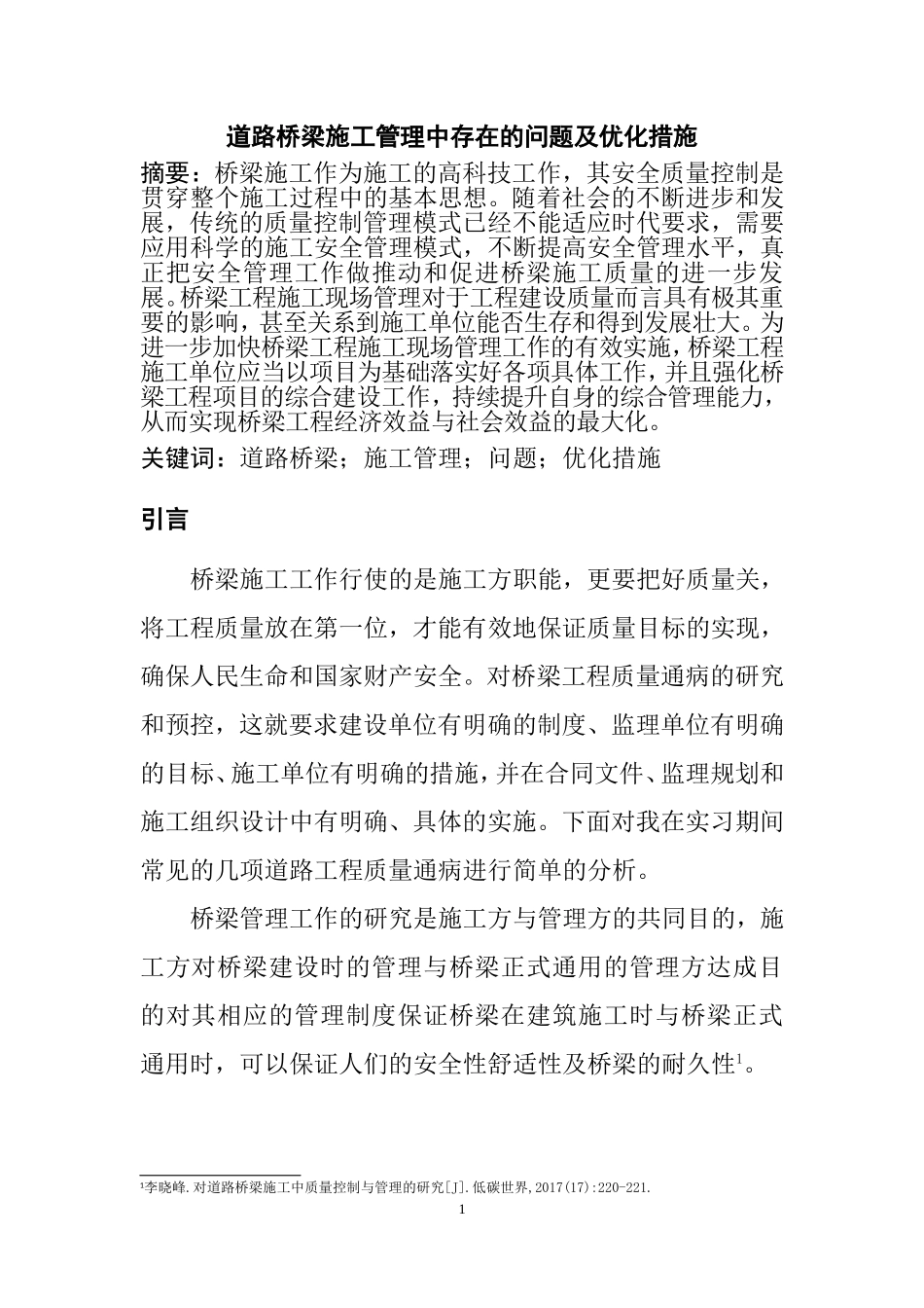 道路桥梁施工管理中存在的问题及优化措施  交通运输专业_第3页