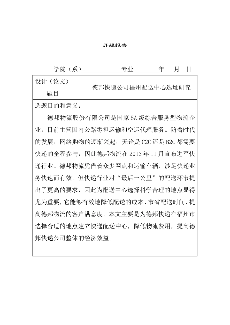 德邦快递公司福州配送中心选址研究（开题报告  物流管理专业）_第1页