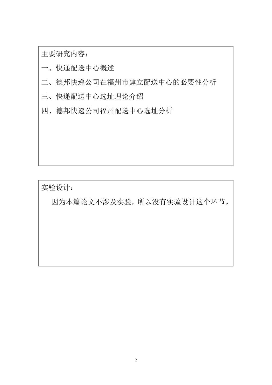 德邦快递公司福州配送中心选址研究（开题报告  物流管理专业）_第2页