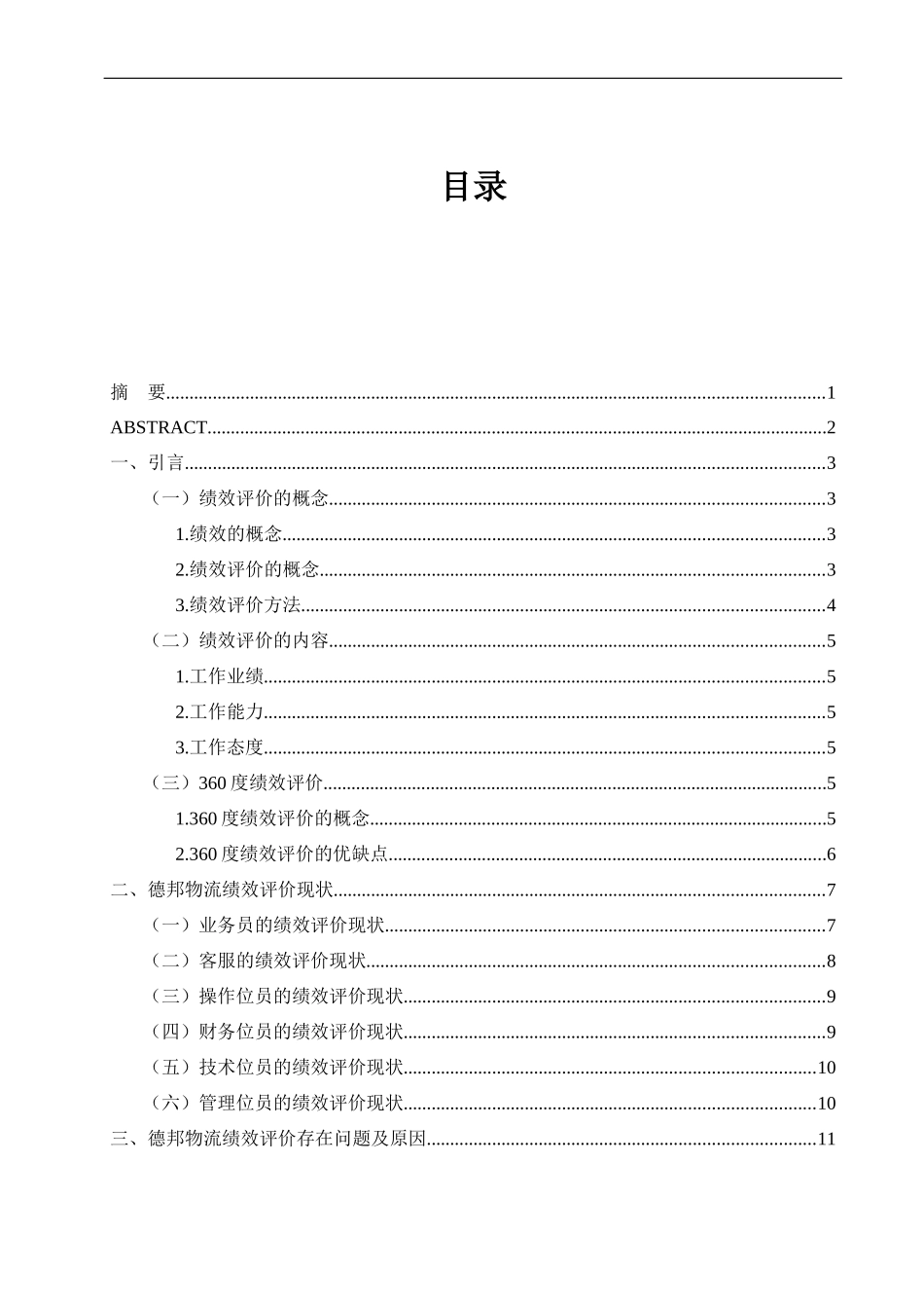 德邦物流绩效评价研究  物流管理专业_第2页