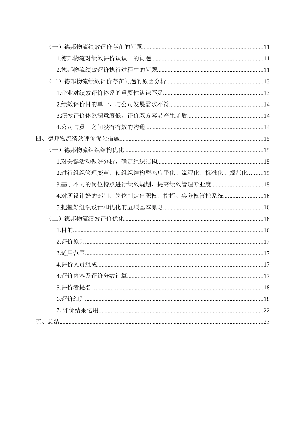 德邦物流绩效评价研究  物流管理专业_第3页