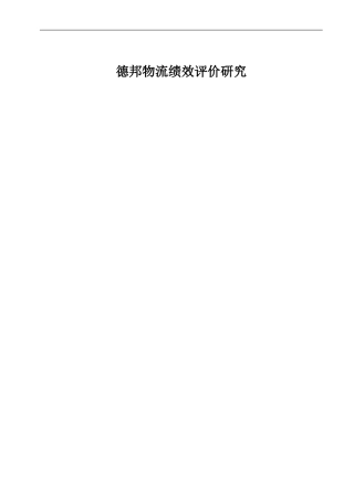 德邦物流绩效评价研究  物流管理专业