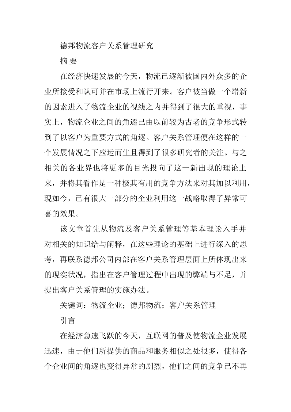 德邦物流客户关系管理研究分析  物流管理专业_第1页