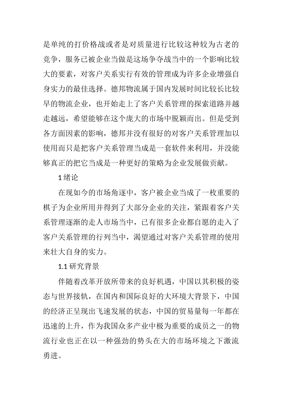 德邦物流客户关系管理研究分析  物流管理专业_第2页