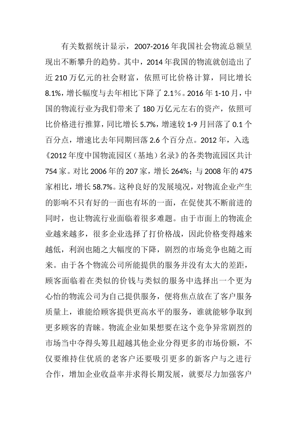 德邦物流客户关系管理研究分析  物流管理专业_第3页