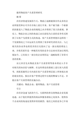 德邦物流客户关系管理研究分析  物流管理专业
