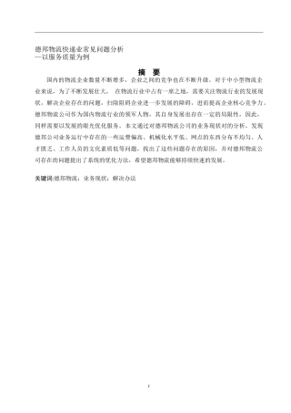 德邦物流快递业常见问题分析研究——以服务质量为例  物流管理专业