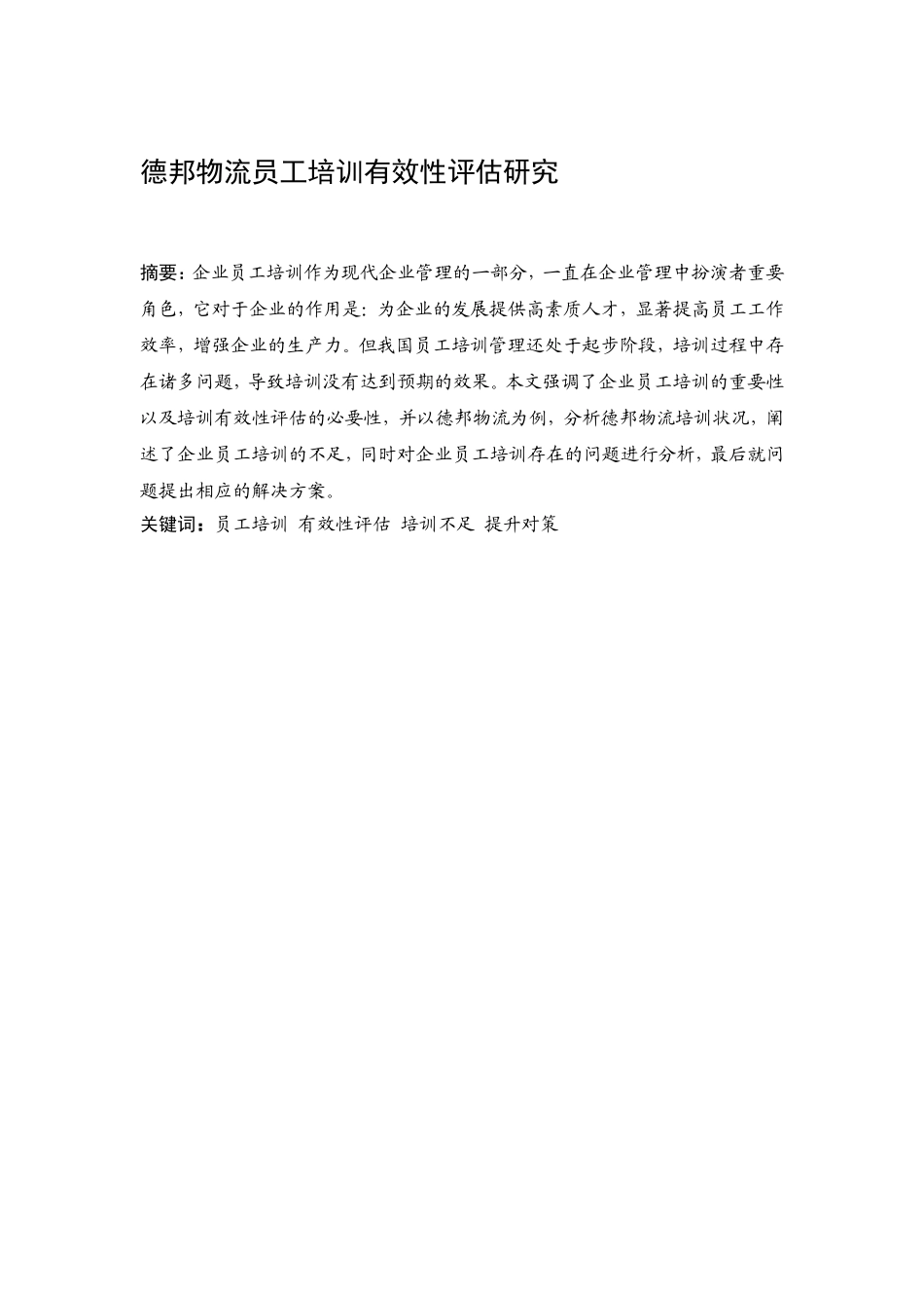 德邦物流员工培训有效性评估研究  人力资源管理专业_第1页