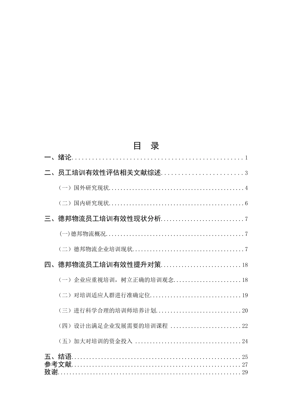 德邦物流员工培训有效性评估研究  人力资源管理专业_第3页