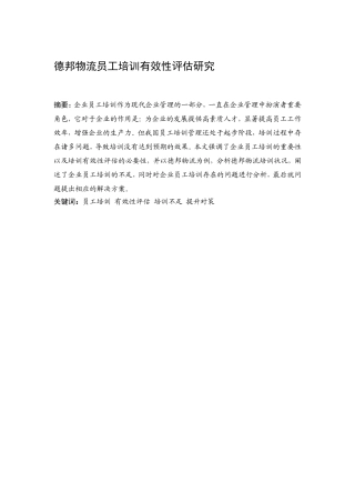 德邦物流员工培训有效性评估研究  人力资源管理专业