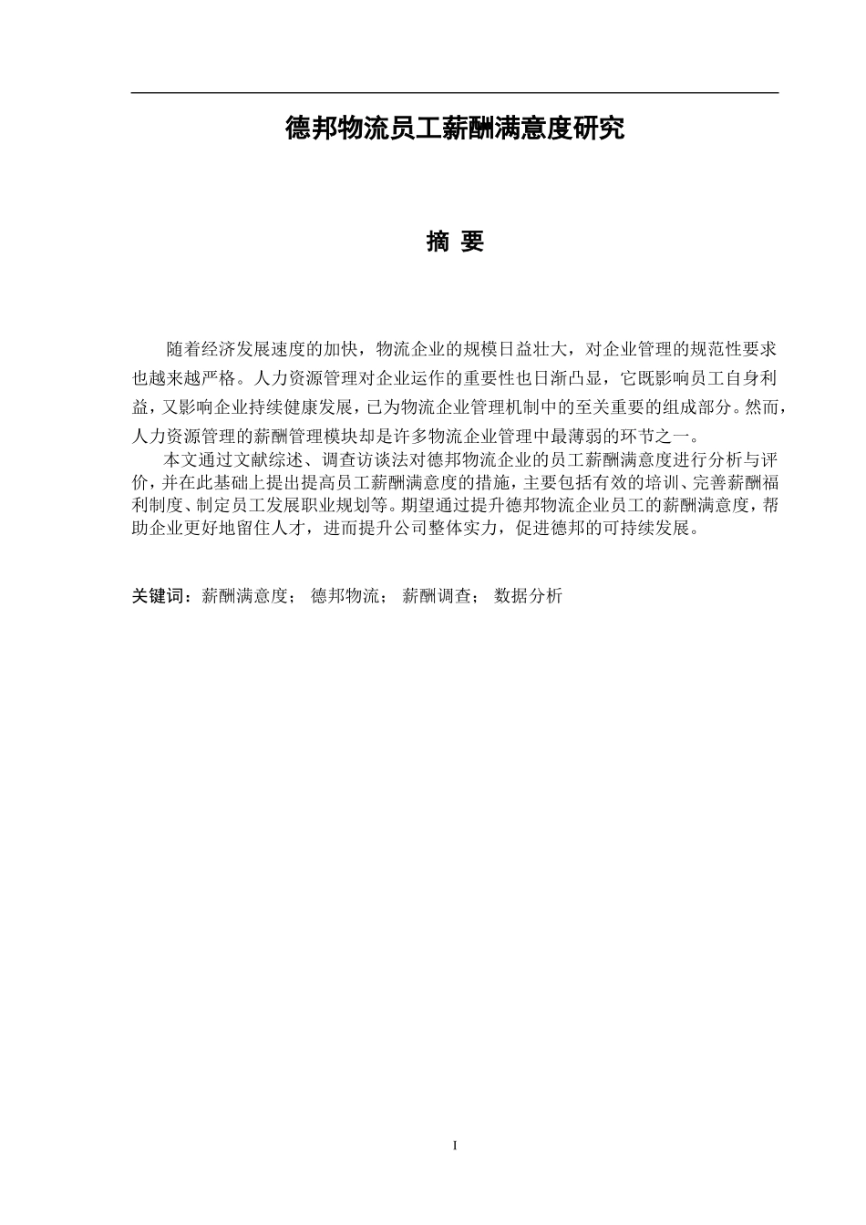 德邦物流员工薪酬满意度研究  工商管理专业_第1页