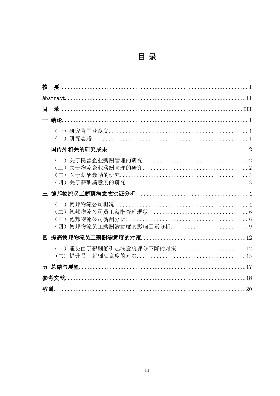 德邦物流员工薪酬满意度研究  工商管理专业_第3页