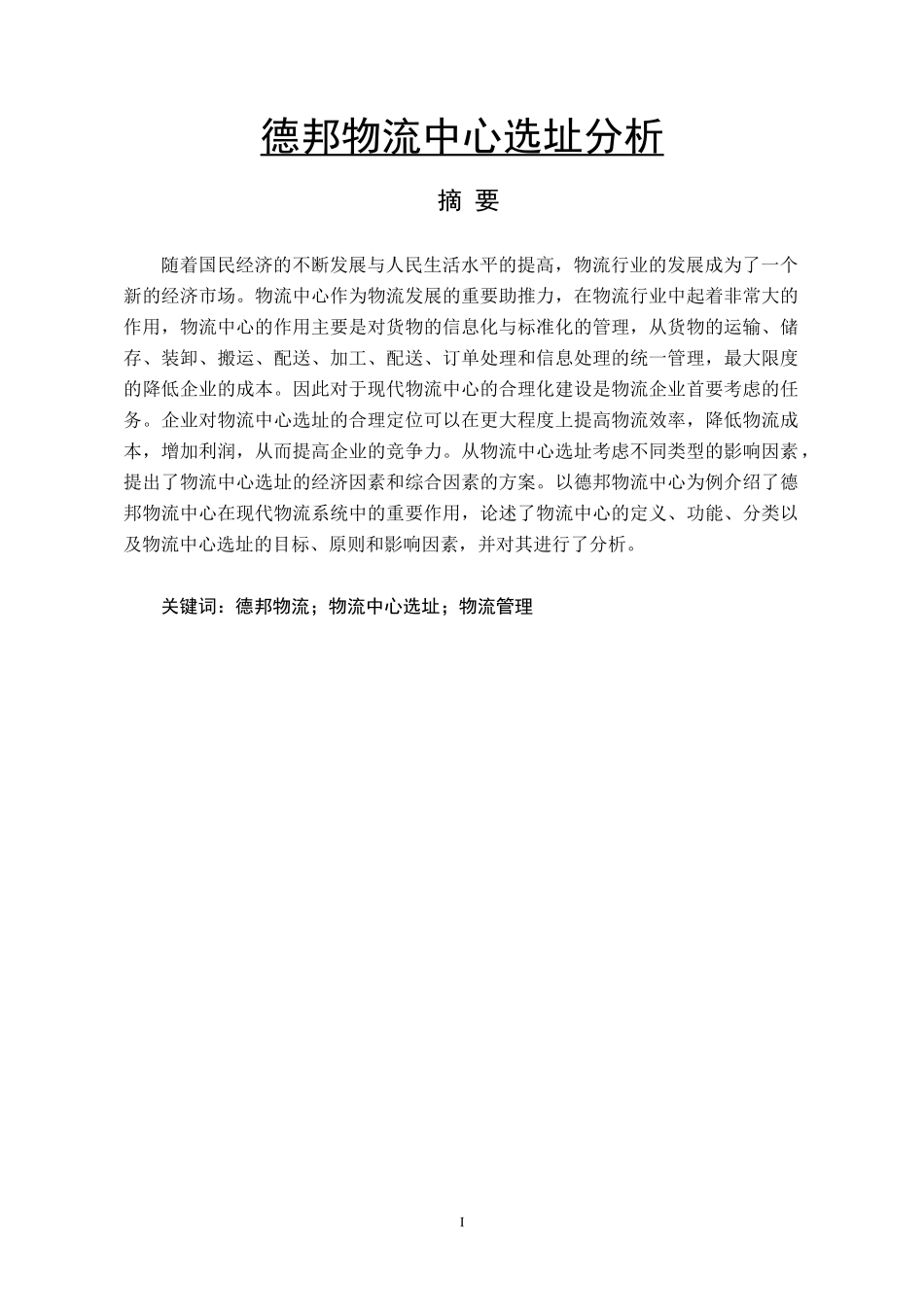 德邦物流中心选址分析  物流管理专业_第1页