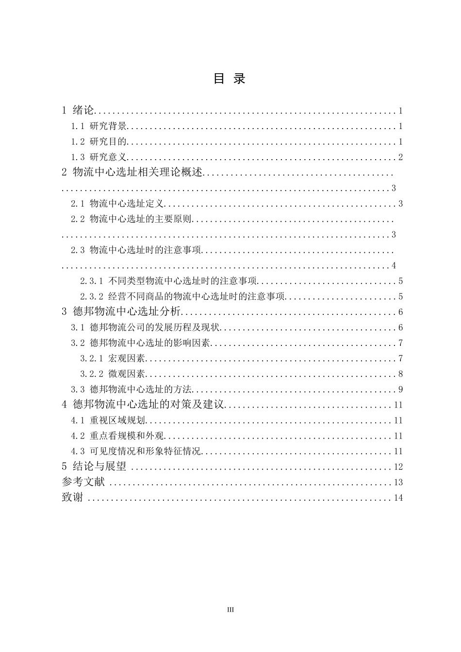 德邦物流中心选址分析  物流管理专业_第3页