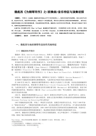 德彪西为钢琴而作之前奏曲音乐特征与演奏初探  音乐戏曲专业