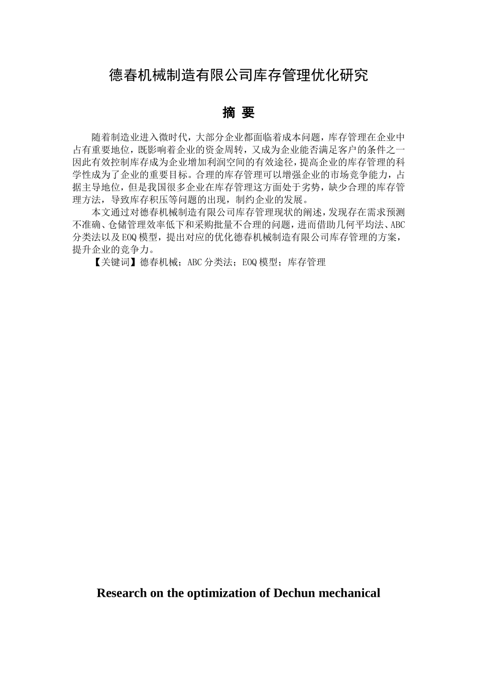 德春机械制造有限公司库存管理分析研究 物流管理专业_第1页