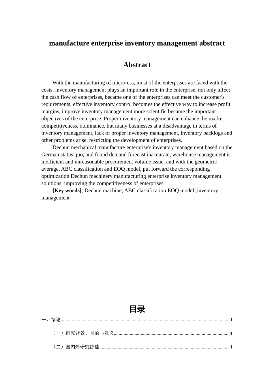 德春机械制造有限公司库存管理分析研究 物流管理专业_第2页