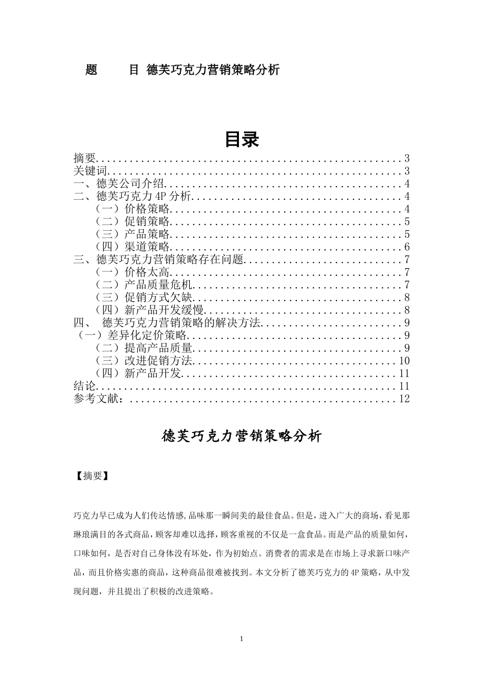 德芙巧克力营销策略分析  市场营销专业_第1页
