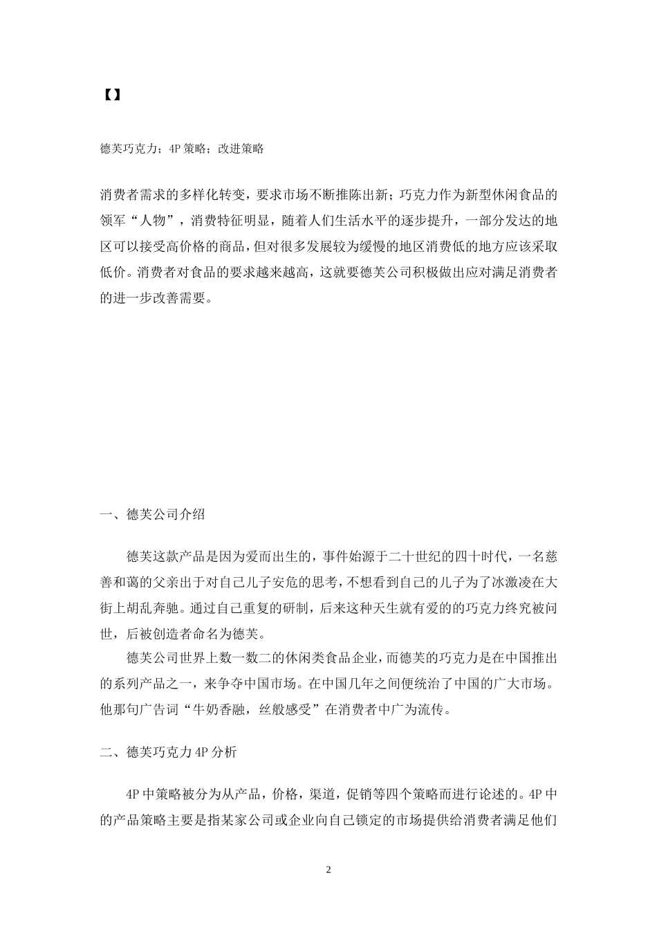德芙巧克力营销策略分析  市场营销专业_第2页