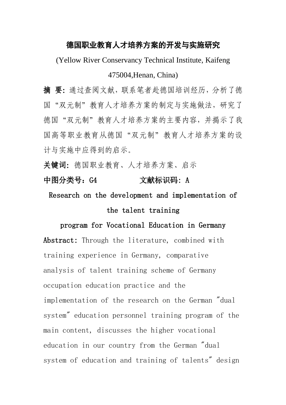 德国职业教育人才培养方案的开发与实施研究  工商管理专业_第1页