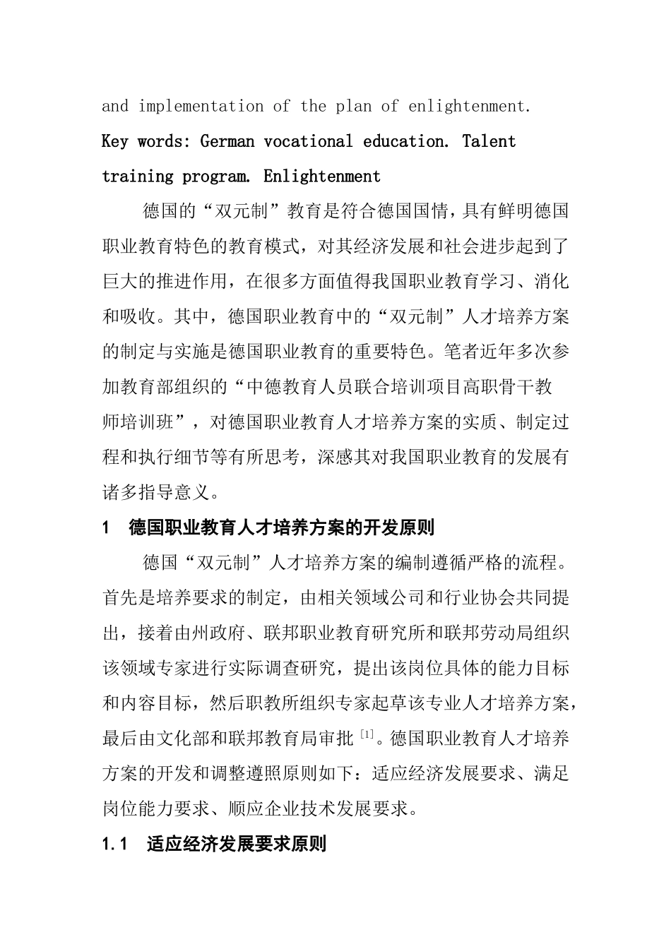 德国职业教育人才培养方案的开发与实施研究  工商管理专业_第2页