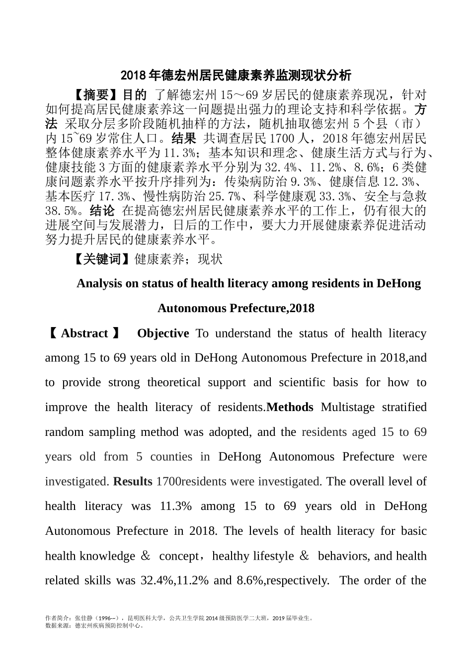 德宏州居民健康素养监测现状分析  营养学专业_第1页