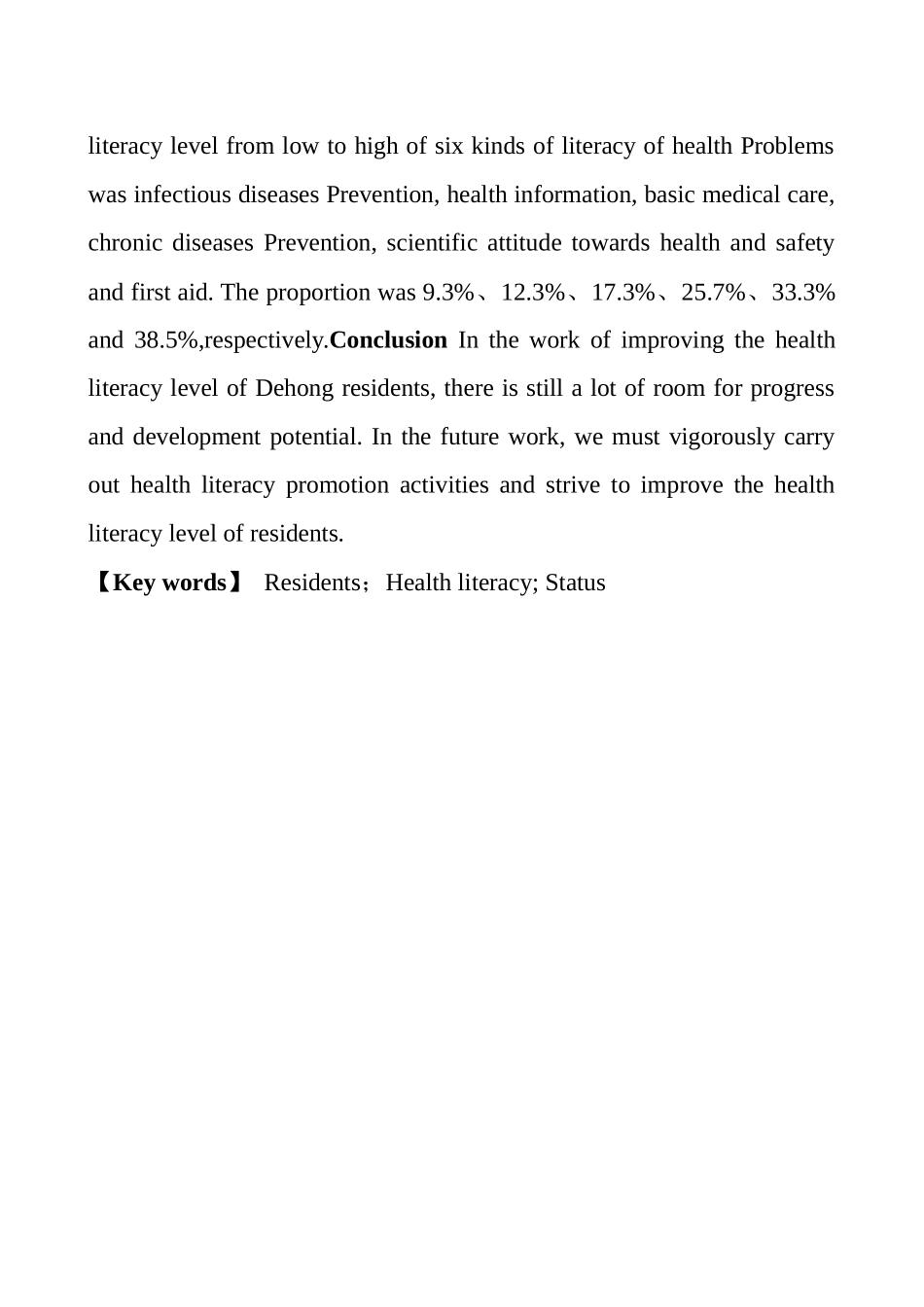 德宏州居民健康素养监测现状分析  营养学专业_第2页