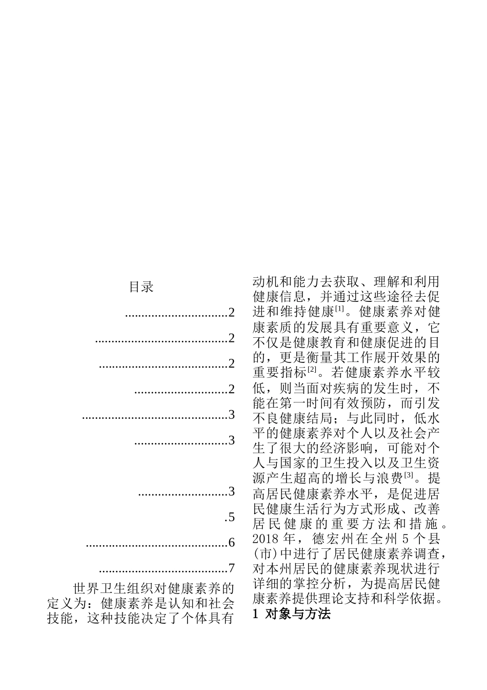 德宏州居民健康素养监测现状分析  营养学专业_第3页