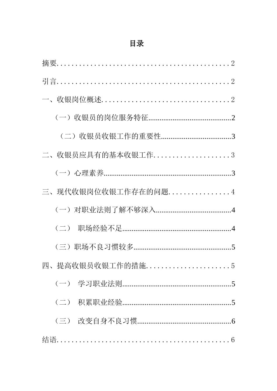 德克士收银岗位分析研究  工商管理专业_第1页