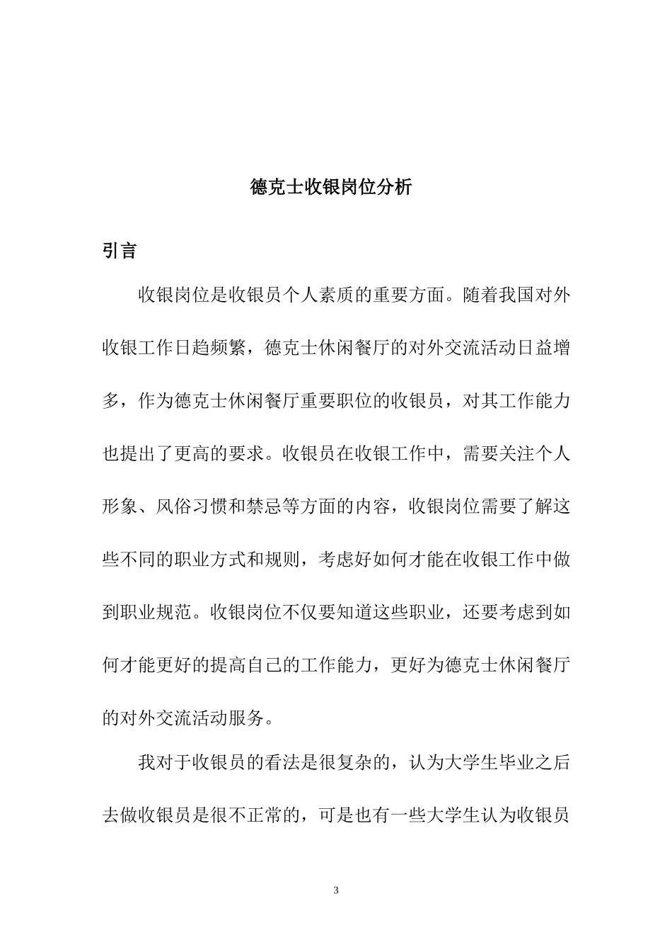 德克士收银岗位分析研究  工商管理专业_第3页