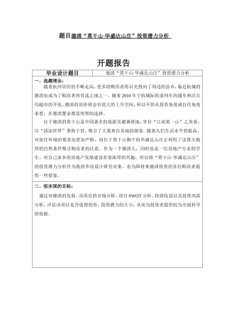 德清“莫干山·华盛达山庄”投资潜力分析   金融学专业