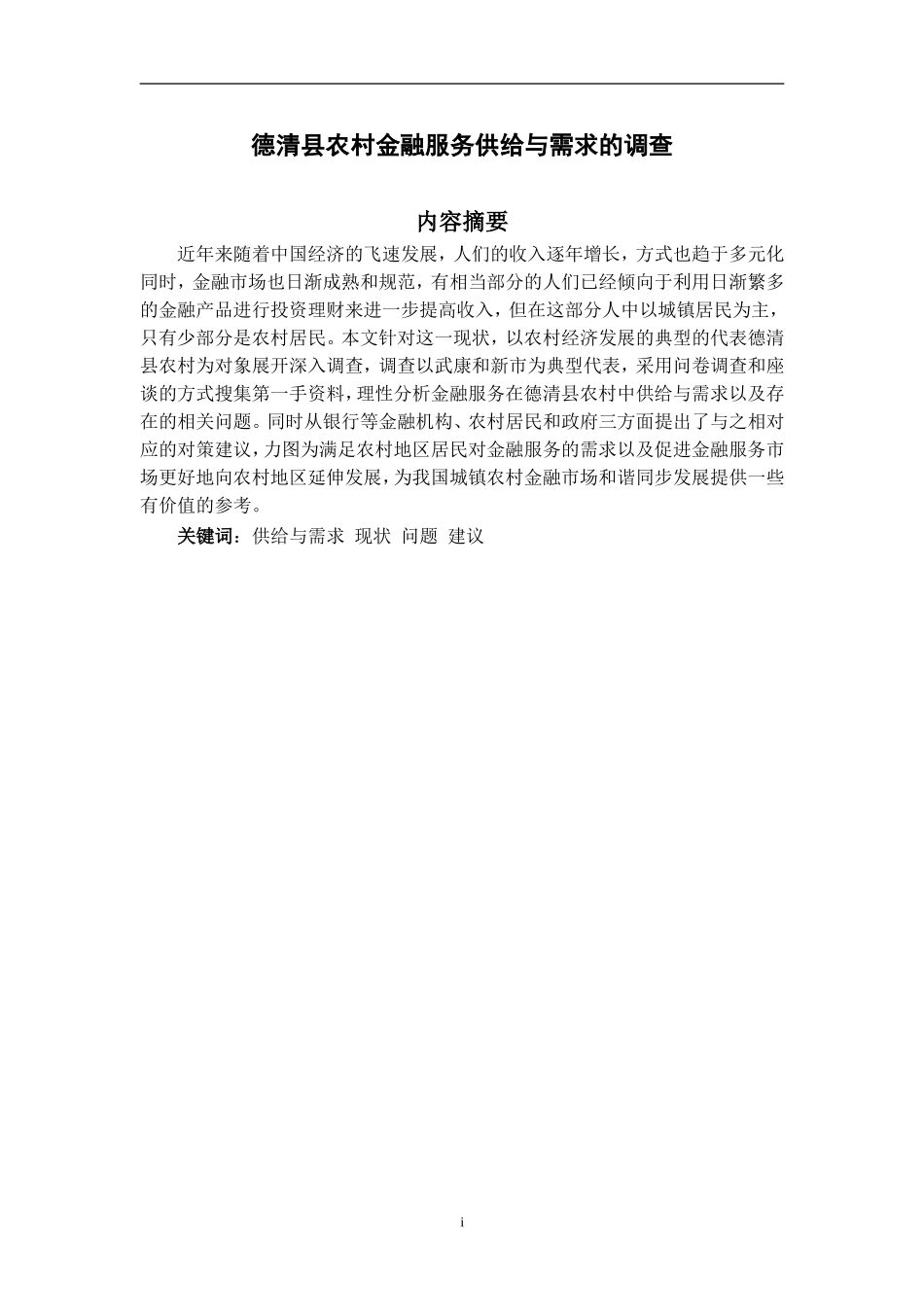 德清县农村金融服务供给与需求的调查   金融学专业_第1页