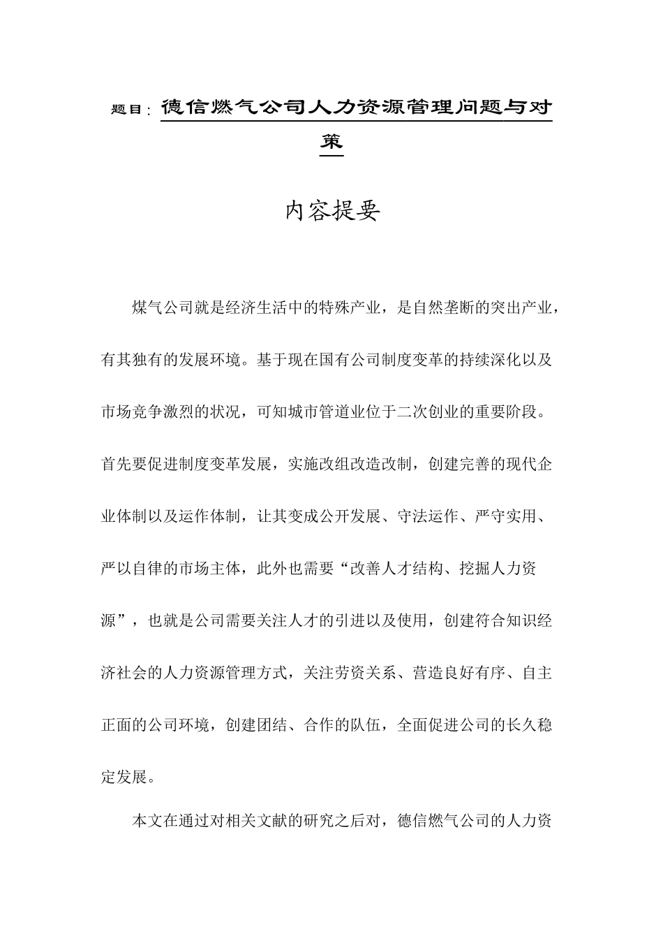 德信燃气公司人力资源管理问题与对策  工商管理专业_第1页