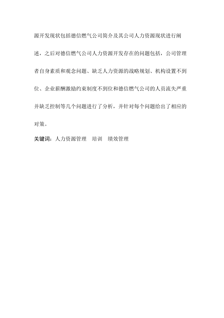 德信燃气公司人力资源管理问题与对策  工商管理专业_第2页