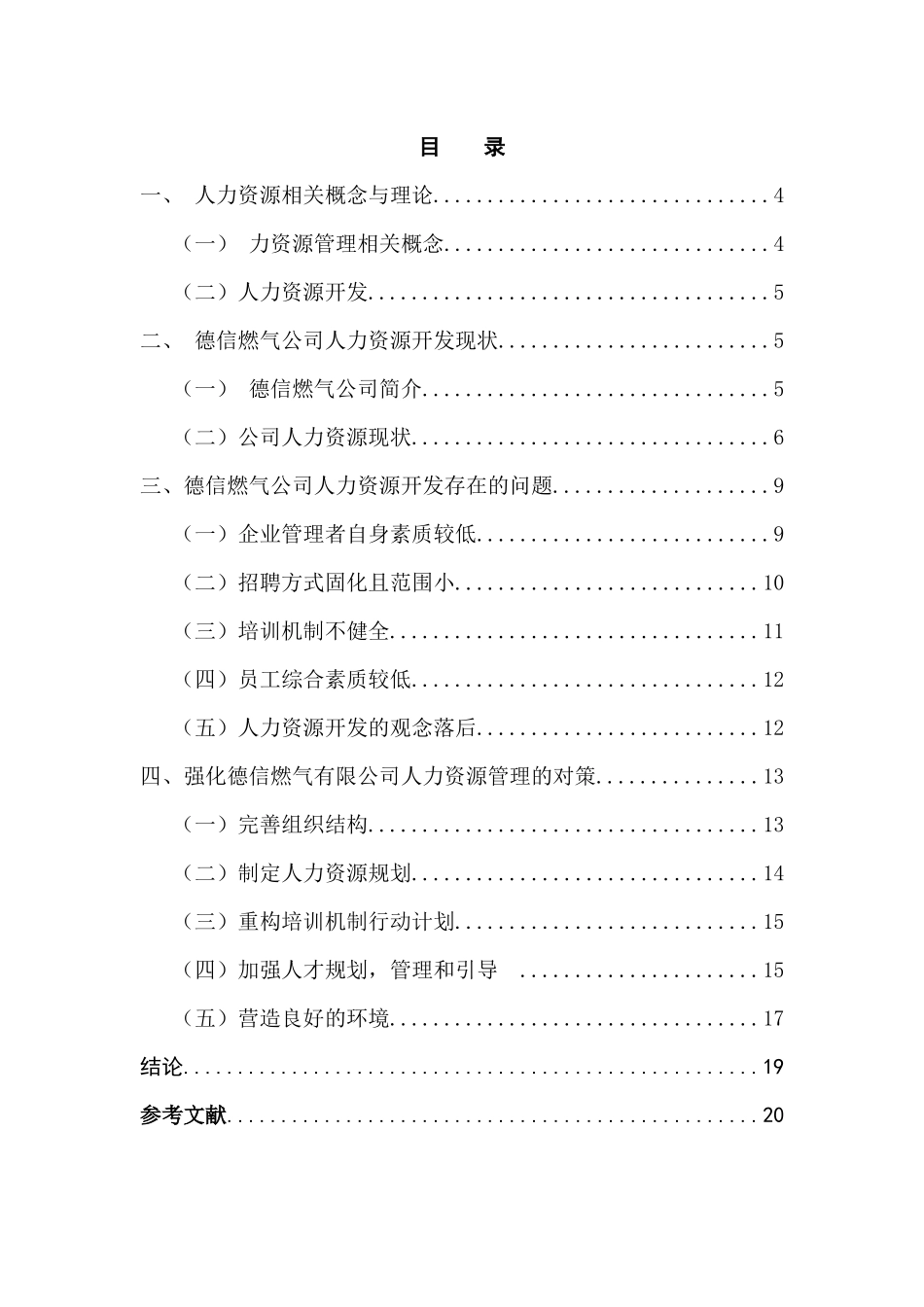 德信燃气公司人力资源管理问题与对策  工商管理专业_第3页