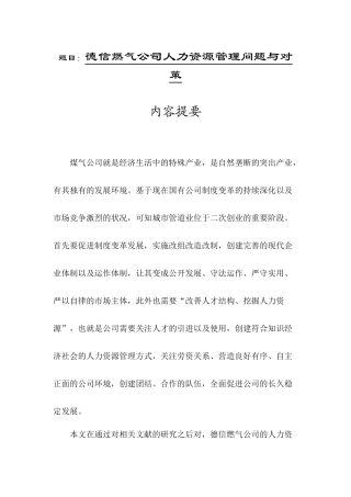 德信燃气公司人力资源管理问题与对策  工商管理专业