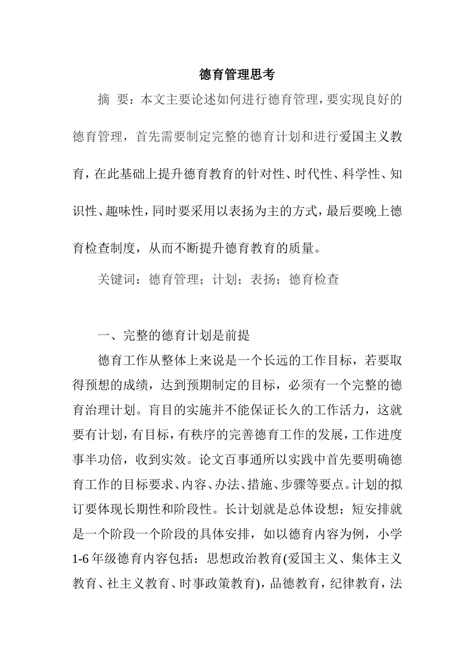 德育管理的思考分析研究  工商管理专业_第1页