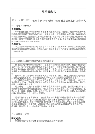 德州市跃华学校初中部社团发展现状的调查研究  教育教学专业